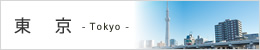 東京