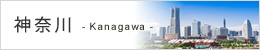 神奈川