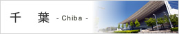 千葉