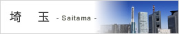 埼玉