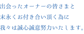 オーナーの皆様に安定した収益と高稼働の不動産運用をお約束。