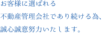オーナーの皆様に安定した収益と高稼働の不動産運用をお約束。