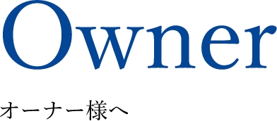 オーナー様へ