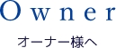 オーナー様へ
