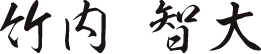 竹内 智大