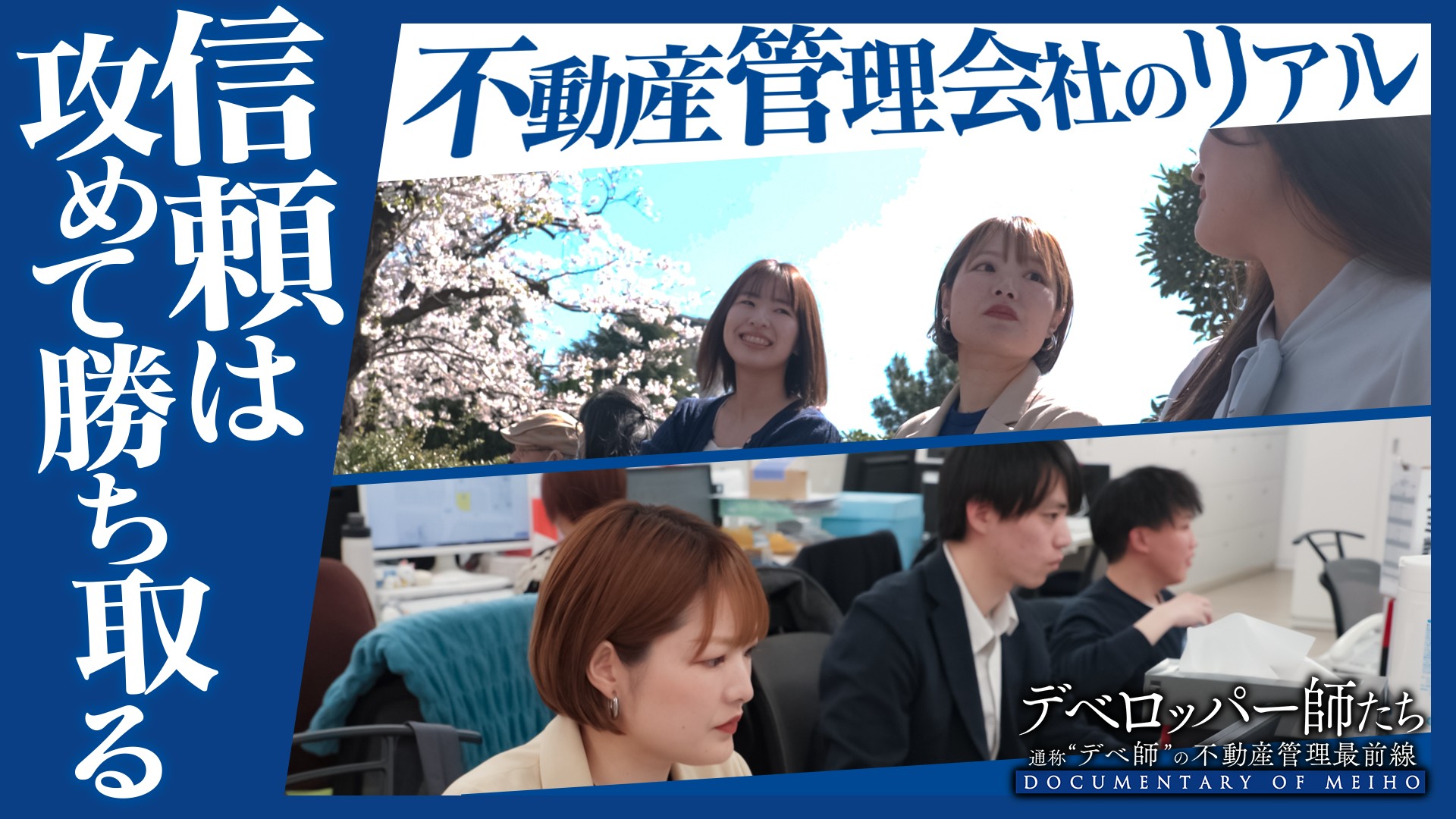 公式YouTube【デベロッパー師たち】 入居者の心を掴み、オーナーの資産を守る『攻めの不動産管理会社』の世界