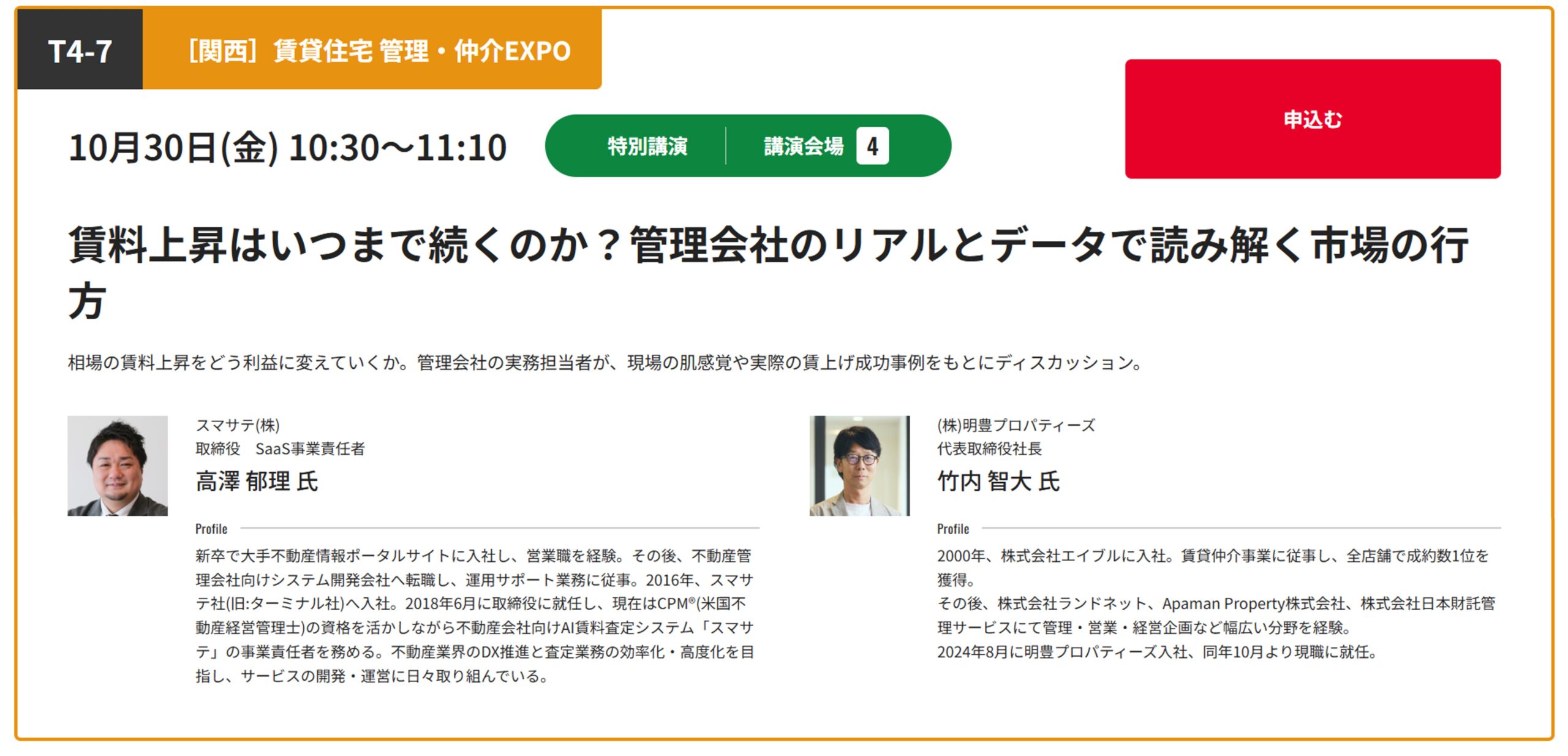 【登壇のお知らせ】明豊プロパティーズ 竹内社長が「BREX 関西展」のセミナーに登壇します