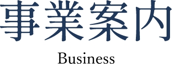 事業案内